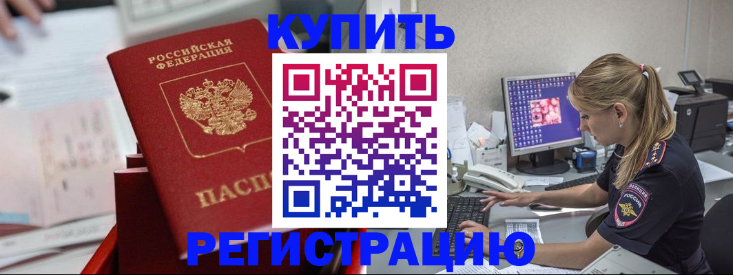 временная регистрация купить в Нефтегорске